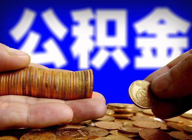 玉田离开一个城市公积金可以全取出来吗（离开一座城市公积金）